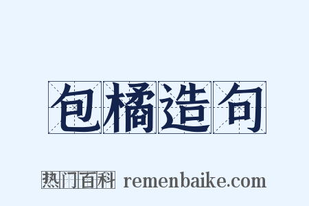 包橘造句是什么意思的图片